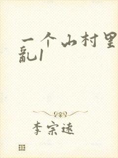 一个山村里的全乱1