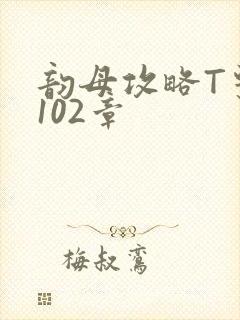 韵母攻略T系列102章