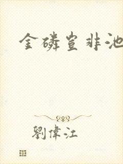 金磷岂非池中物