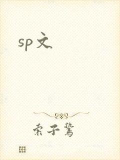 sp文