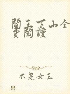 阎王下山全书免费阅读