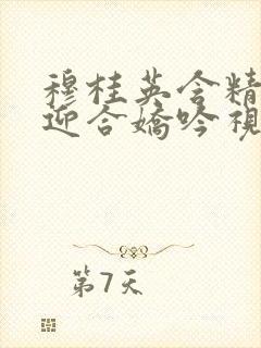 穆桂英含精肉臀迎合娇吟视频