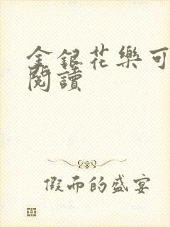 金银花乐可在线阅读