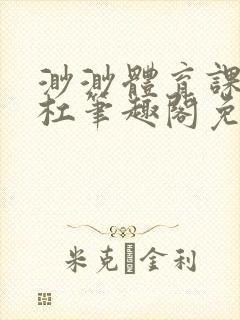 渺渺体育课抓单杠笔趣阁免费