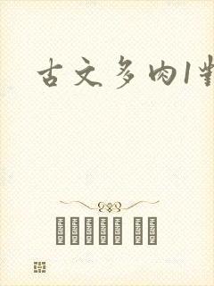 古文多肉1对n