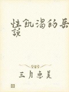 性饥渴的岳乱小说