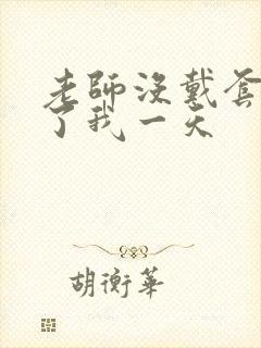 老师没戴套子c了我一天