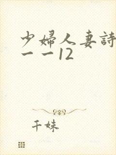 少妇人妻诗雨1一一12封面