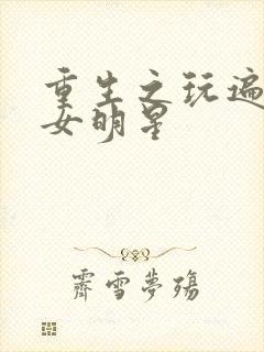 重生之玩遍香港女明星