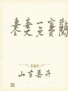 妻妾一家欢小说全文免费阅读