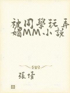 被同学玩弄的妩媚MM小说