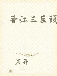 晋江三巨头是谁