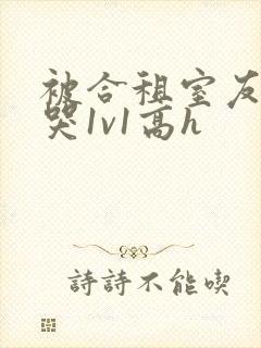 被合租室友禽到哭1v1高h