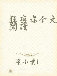 狂恋你全文免费阅读