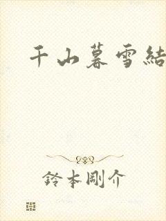 千山暮雪结局