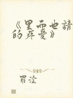 《里面也请好好的疼爱》