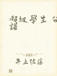 超级学生 公子诺