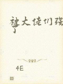 被大佬们强制爱了