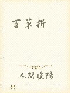 百草折