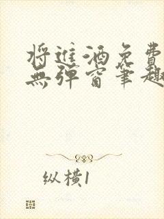 将进酒免费阅读无弹窗笔趣阁