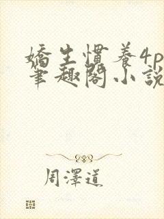 娇生惯养4ph笔趣阁小说最新