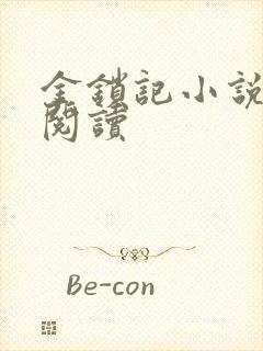 金锁记小说全文阅读