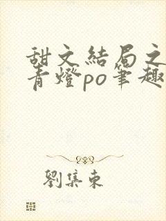 甜文结局之后 青灯po笔趣阁