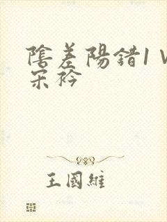 阴差阳错1∨1宋衿