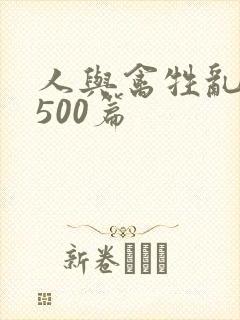 人与禽牲乱小说500篇