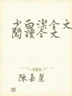 少白洁全文免费阅读全文