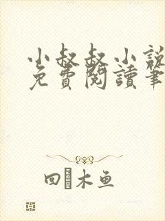 小叔叔小说全文免费阅读笔趣阁