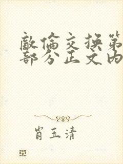 敌伦交换第21部分正文内容