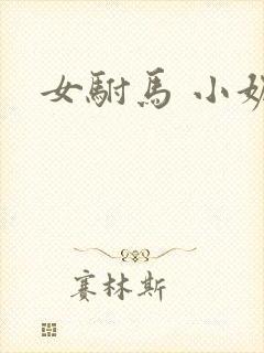 女驸马 小妮子