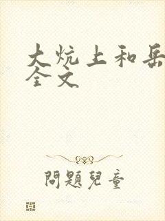 大炕上和岳偷倩全文