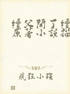 续父开了续女包原著小说描写