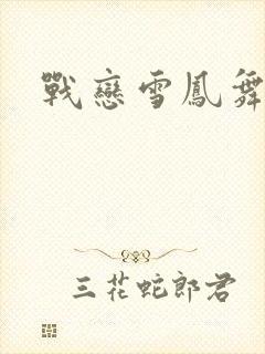 战恋雪凤舞