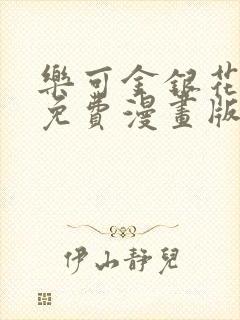 乐可金银花全文免费漫画版