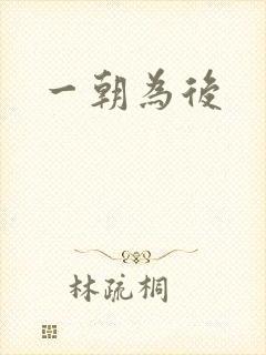 一朝为后