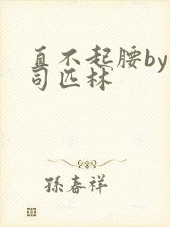 直不起腰by阿司匹林