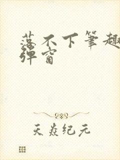 落不下笔趣阁无弹窗