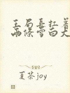 王局长扛着白洁两条雪白大腿