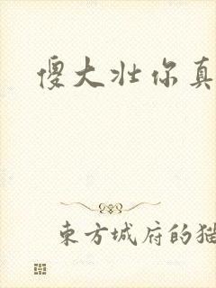 傻大壮你真厉害