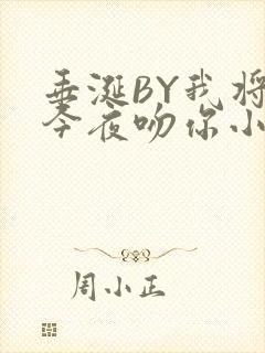 垂涎BY我将在今夜吻你小说免费阅读