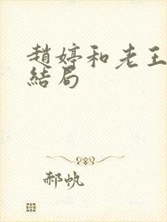 赵婷和老王的大结局