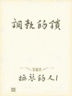 调教的锁