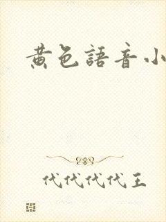 黄色语音小说