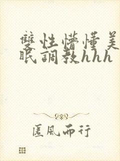 双性懵懂美人催眠调教hhh