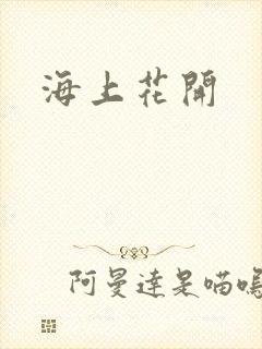 海上花开