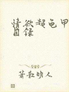 情欲超龟甲超市目录封面