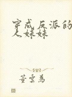 穿成反派的病美人妹妹